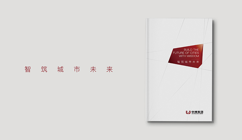 中洲集团画册设计